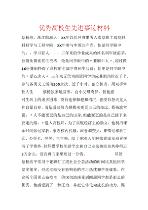 优秀大学生先进事迹材料.docx
