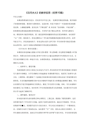 《日月水火》 的教学反思（优秀10篇）.docx