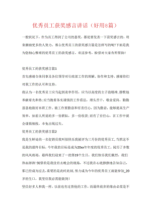 优秀员工获奖感言讲话（实用8篇）.docx