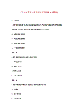 《学校体育学》练习考试复习题库（含答案）.docx
