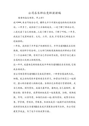 公司店长职位竞职演讲稿.docx