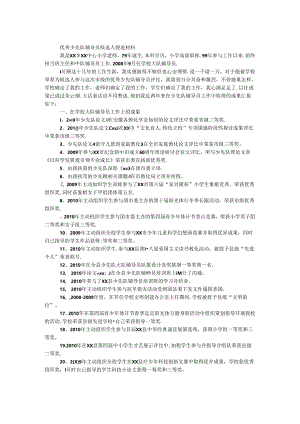 优秀少先队辅导员候选人事迹材料.docx