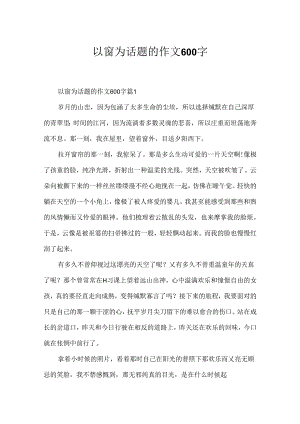 以窗为话题的作文600字.docx