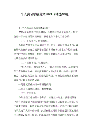 个人实习总结范文2024（精选10篇）.docx