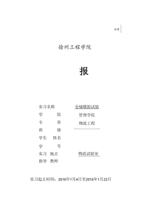 仓储模拟实验报告(修改)模板.docx