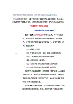 公职人员“经商兼职”问题党纪、政务及身份规定和执纪执法要点全清单.docx