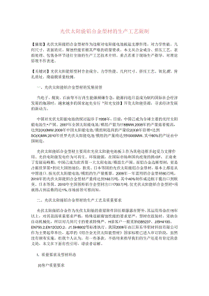 光伏太阳能铝合金型材的生产工艺控制.docx