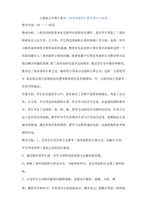 人教版五年级上册三角形的面积教学设计与反思.docx
