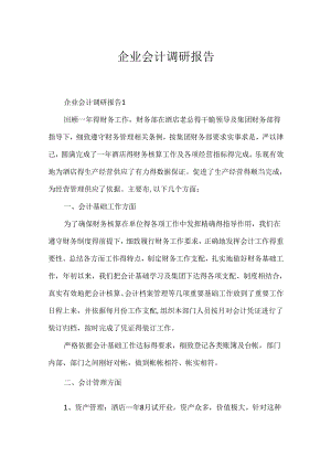 企业会计调研报告.docx