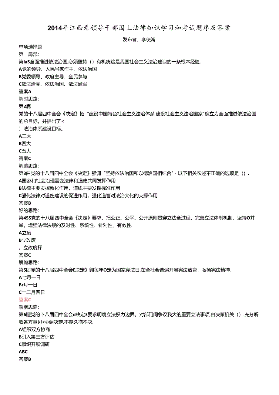 X年江西省领导干部网上法律知识学习和考试题库及答案.docx_第1页