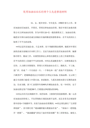 优秀加油站站长经理个人先进事迹材料.docx