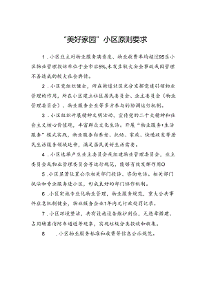 “美好家园”小区原则要求.docx