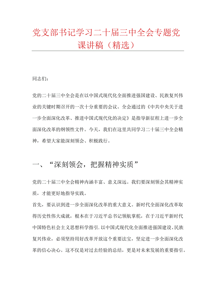 党支部书记学习二十届三中全会专题党课讲稿(精选).docx_第1页