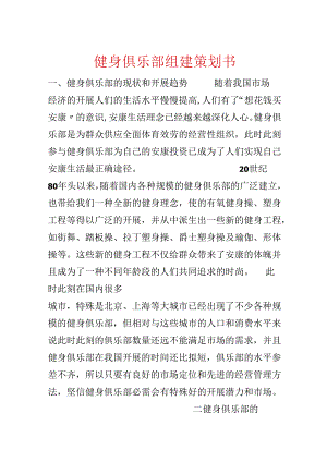 健身俱乐部组建策划书.docx