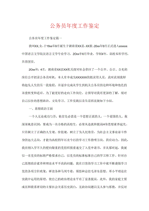 公务员年度工作鉴定.docx