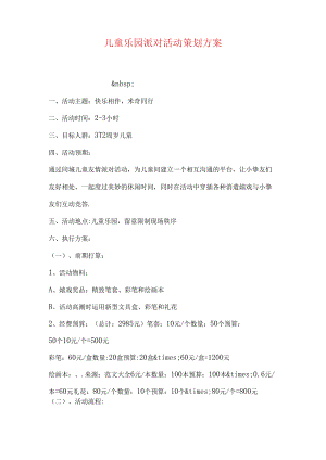 儿童乐园派对活动策划方案.docx