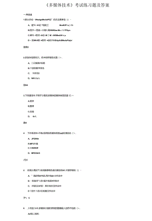 《多媒体技术》考试练习题及答案.docx
