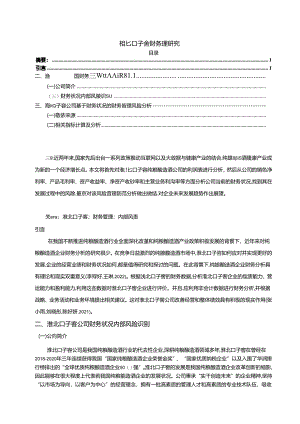 【《口子窖酒财务风险管理研究》论文】.docx