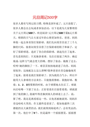 元旦周记500字.docx
