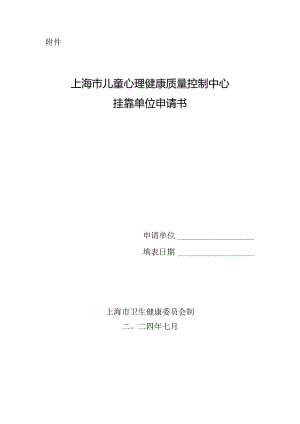 上海市儿童心理健康质量控制中心挂靠单位申请书.docx