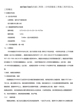 xx段改建工程第二合同段(定稿)(DOC117页).docx