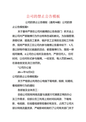 公司的禁止公告模板.docx