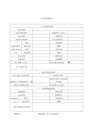 企业信息采集表.docx