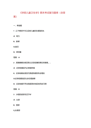 《学前儿童卫生学》期末考试复习题库（含答案）.docx