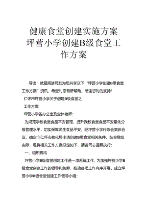 健康食堂创建实施方案-坪营小学创建B级食堂工作方案.docx