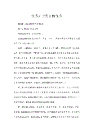 优秀护士发言稿优秀.docx