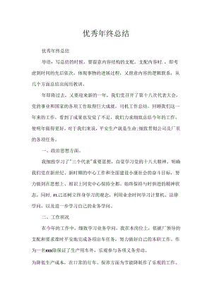 优秀年终总结.docx