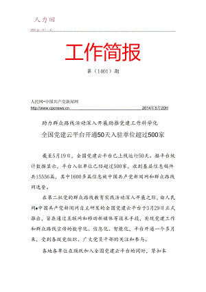 全国党建云平台简报20140001.docx