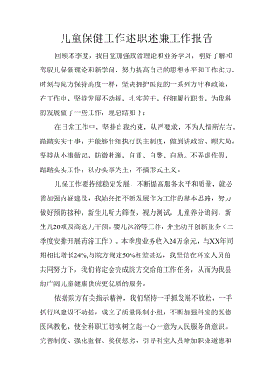 儿童保健工作述职述廉工作报告.docx