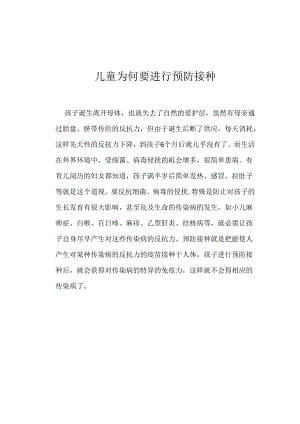 儿童为何要进行预防接种.docx