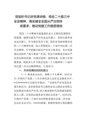 党组织书记讲党课讲稿：领会二十届三中全会精神落实健全全面从严治党体系要求推动党建工作提质增效.docx