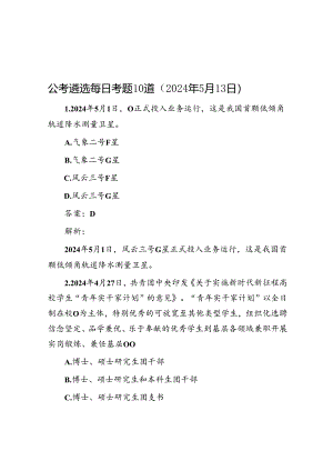 公考遴选每日考题10道（2024年5月13日）&公司2024年上半年党风廉政建设自查报告.docx