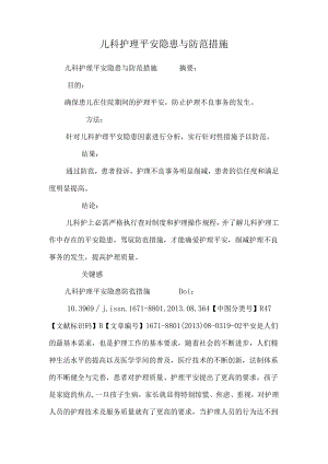儿科护理安全隐患与防范措施.docx