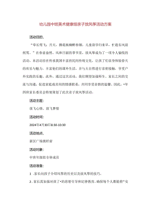 【精品】幼儿园中班美术健康组亲子放风筝活动方案.docx