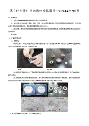 傅立叶变换红外光谱仪操作指导—nicolet6700型.docx