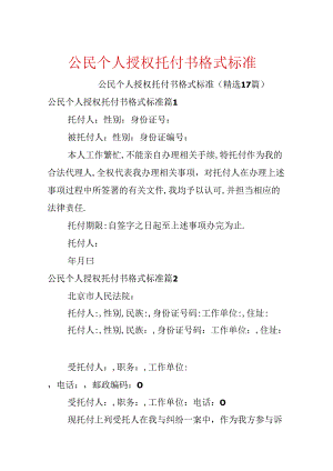 公民个人授权委托书格式标准.docx