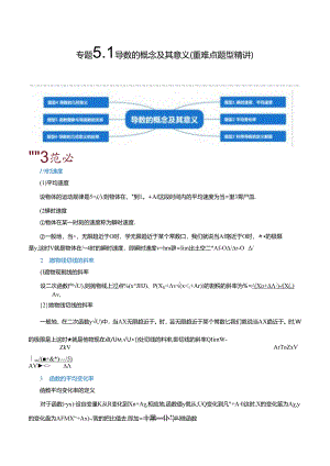 专题5.1 导数的概念及其意义（重难点题型精讲）（举一反三）（人教A版2019选择性必修第二册）（解析版）.docx