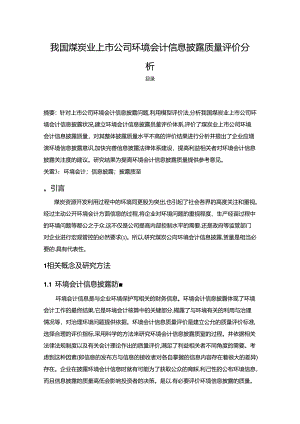 【《我国煤炭业上市公司环境会计信息披露质量评价探析》9300字（论文）】.docx