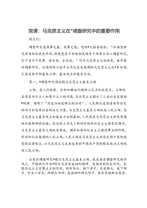 党课：马克思主义在大兴调查研究中的重要作用.docx