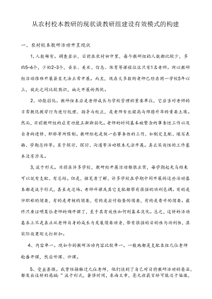从农村校本教研的现状谈教研组建设模式的构建.docx