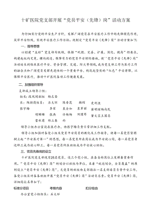 党员先锋岗活动方案.docx