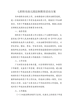 七彩阳光幼儿园法制教育活动方案.docx