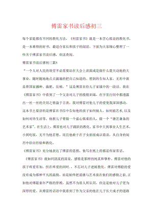 傅雷家书读后感初三.docx