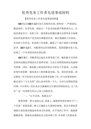优秀党务工作者先进事迹材料.docx