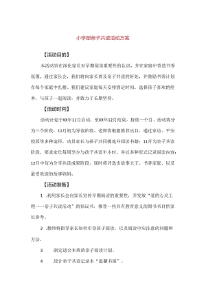 【精品】小学部亲子共读活动方案.docx