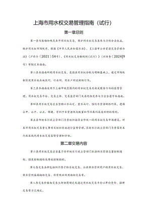 上海市用水权交易管理指南（试行）.docx